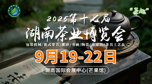 全城热茶,就等你来!第17届湖南茶业博览会9月19 全城热茶,就等你来!第17届湖南茶业博览会9月19